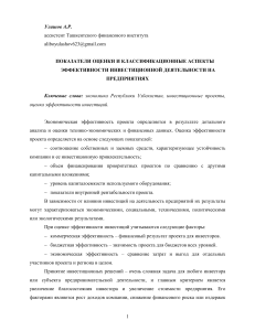Оценка эффективности инвестиционной деятельности на предприятиях