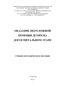 Неотложная помощь детям: догоспитальный этап. Учебное пособие