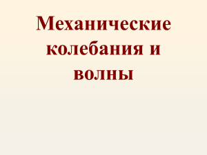 Механические колебания и волны: Презентация по физике
