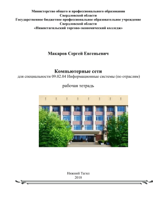 Компьютерные сети: Рабочая тетрадь для ИС