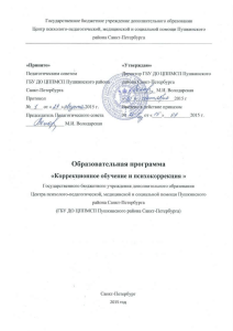 Коррекционное обучение и психокоррекция: Образовательная программа