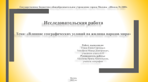 Влияние географических условий на жилища народов мира