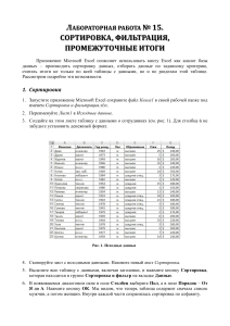 Excel: Сортировка, фильтрация, промежуточные итоги