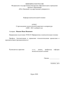 Отчет о педагогической практике аспиранта Иванова