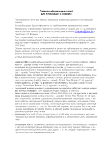 Правила оформления статей для публикации в журнале