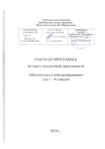Математика и конструирование: Рабочая программа 1-4 класс
