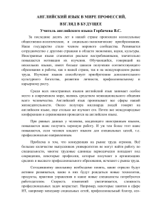 Английский язык в мире профессий: взгляд в будущее