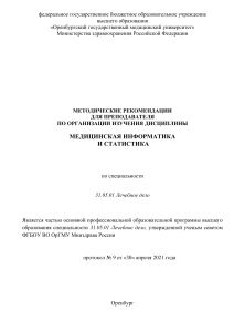 Медицинская информатика и статистика: Методические рекомендации