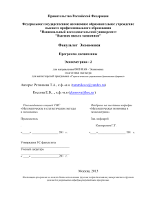 Эконометрика - 2: Программа дисциплины для магистров