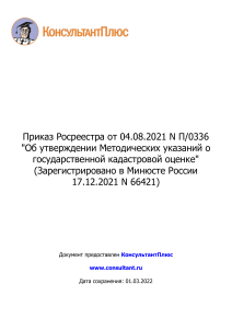 Приказ Росреестра о методике кадастровой оценки