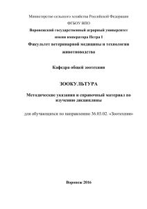 Зоокультура: Методические указания для зоотехников