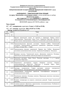 Календарно-тематический план по физической химии
