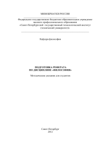 Подготовка реферата по философии: Методические указания