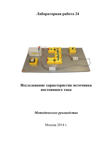 Исследование характеристик источника постоянного тока