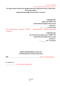 Фонд оценочных средств по практике в техникуме