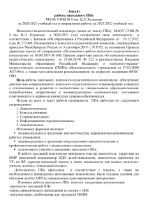 Анализ работы ППк школы №8 за 2020/2021 учебный год