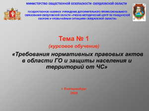 ГО и ЧС: Требования нормативных актов. Презентация