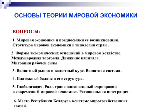 Мировая экономика: основы теории, конспект лекций