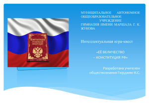 Конституция РФ Интеллектуальная игра для 7