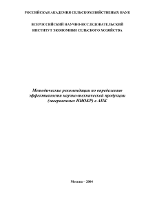 Методические рекомендации по эффективности НИОКР в АПК