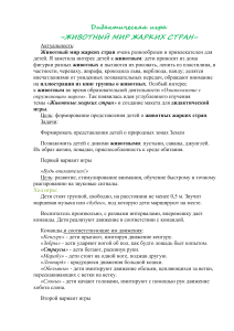 Дидактическая игра: Животный мир жарких стран