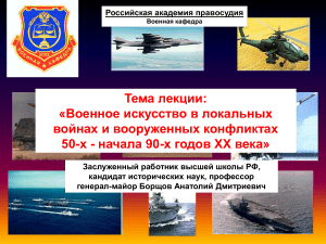Военное искусство в локальных войнах XX века