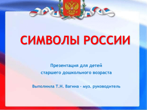 Презентация на тему: Государственные символы России