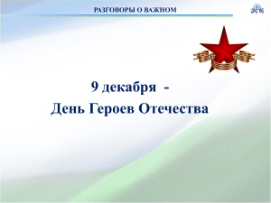 "Проект ""Герои России. Честь имею!"""