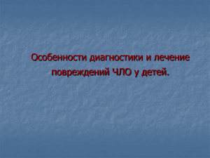 Травмы ЧЛО у детей: диагностика и лечение