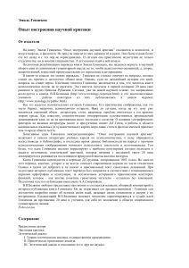 Научная критика: Подход Геннекена