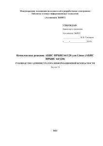 АБИС ИРБИС64/128: Руководство администратора информационной безопасности