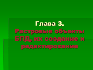Растровые объекты в ГИС: Наборы данных, создание и редактирование