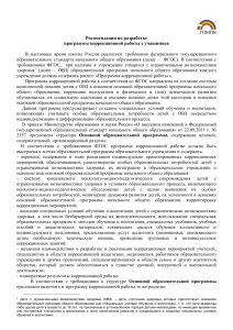 Коррекционная работа с ОВЗ: рекомендации по разработке программы