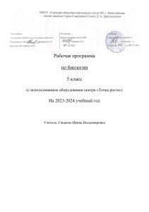 Рабочая программа по биологии 5 класс