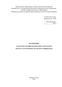Положение о ВКР: Институт естествознания, математики и информатики
