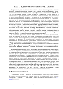 Ядерно-физические методы анализа: конспект