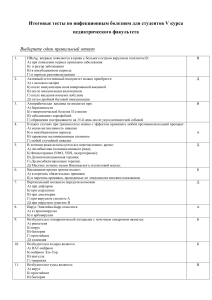 Итоговый тест по инфекционным болезням для педиатрического факультета
