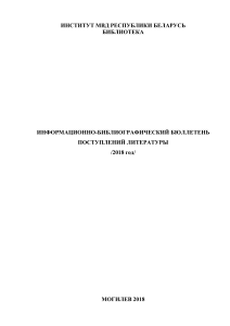Бюллетень поступлений литературы библиотеки МВД Беларуси, 2018
