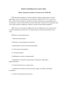 ППР на монтаж лесов ЛСПР-200 для фасада здания