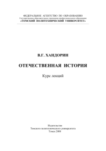 Отечественная история: курс лекций для технических вузов