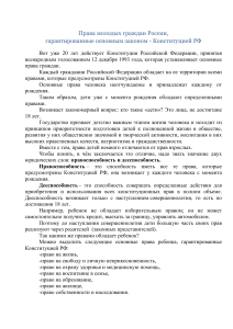 Права молодых граждан России по Конституции РФ