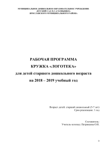 Рабочая программа кружка «Логотека» для дошкольников