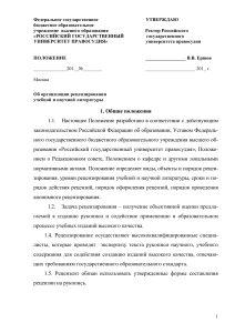 Положение о рецензировании учебной и научной литературы