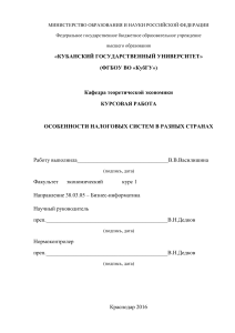 Налоговые системы разных стран: курсовая работа