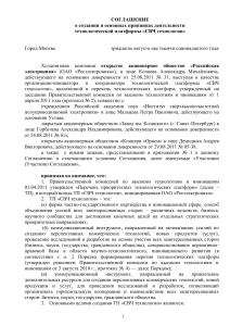 Соглашение о технологической платформе «СВЧ технологии»