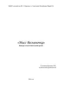 Сценарий конкурса "Мисс Весняночка" в детском саду