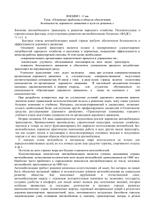 Безопасность дорожного движения: основные проблемы и решения