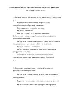 Вопросы по ДОУ для группы 403ДП