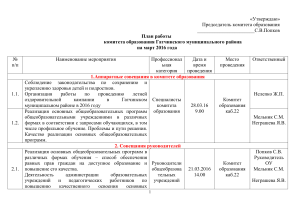 План работы комитета образования на март 2016