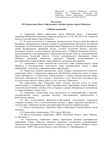 Положение об Управлении образования Обнинска